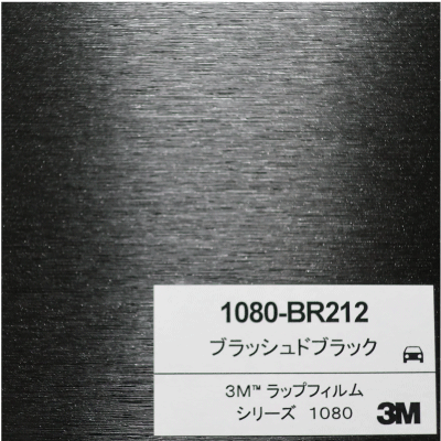 1080-BR212 3Mブラッシュドブラック