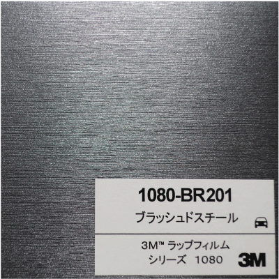 1080-BR201 3Mブラッシュドスチール