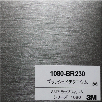 1080-BR230 3Mブラッシュドチタニウム