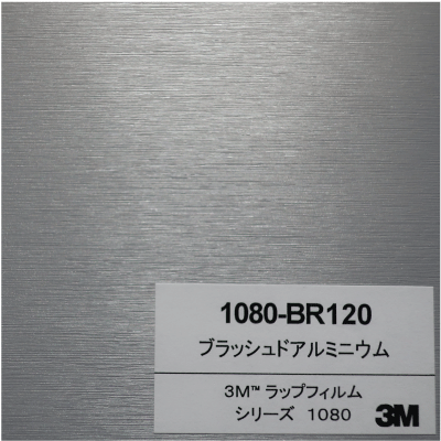 1080-BR120 3Mブラッシュドアルミニウム