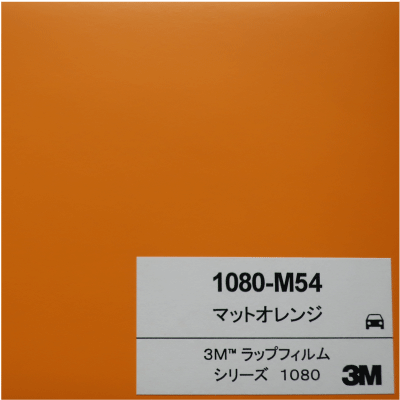 1080-M54 3Mマットオレンジ