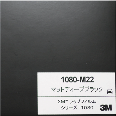 1080-M22 3Mマットディープブラック