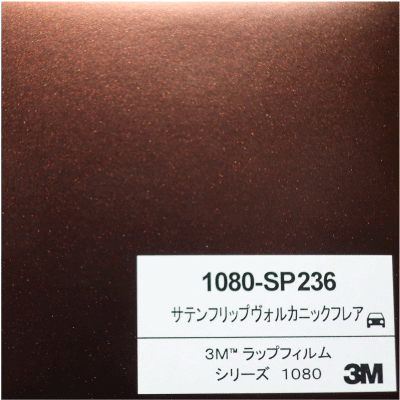 1080-SP236 3Mサテンフリップヴォルカニックフレア