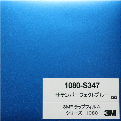 1080-S347 3Mサテンパーフェクトブルー