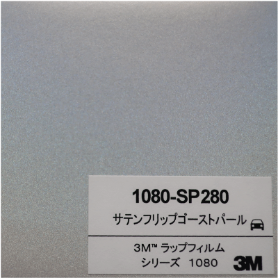 1080-SP280 3Mサテンフリップゴーストパール