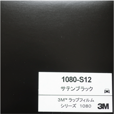 1080-S12 3Mサテンブラック