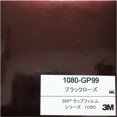 1080-GP99 3Mブラックローズ