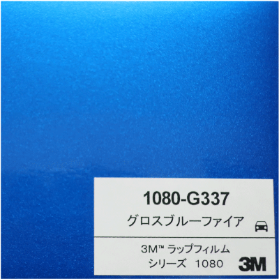 1080-G337 3Mグロスブルーファイア