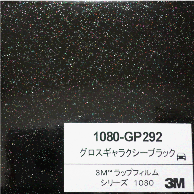 1080-GP292 3Mグロスギャラクシーブラック