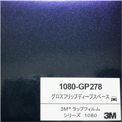 1080-GP278 3Mグロスフリップディープスペース